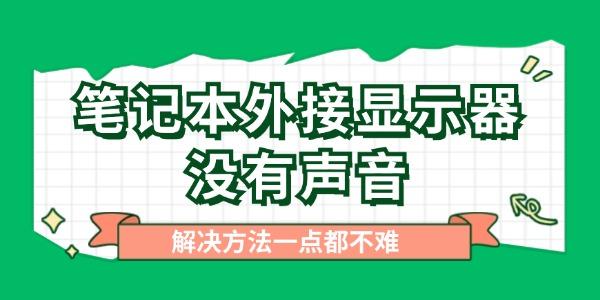 笔记本外接显示器没有声音怎么办 一点都不难