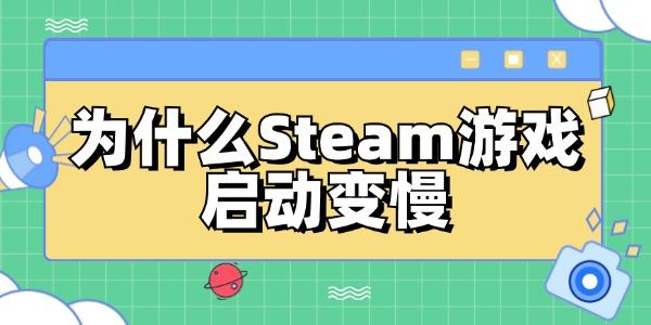 为什么Steam游戏启动变慢 修复Steam游戏启动速度