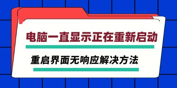 电脑一直显示正在重新启动 重启界面无响应解决方法