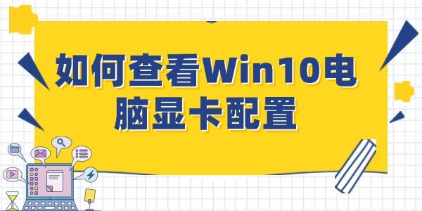 如何查看Win10电脑显卡配置 全面指南