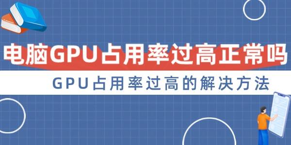 电脑GPU占用率过高正常吗 GPU占用率过高的解决方法