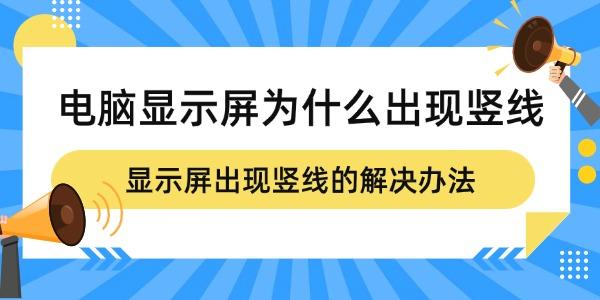 电脑显示屏为什么出现竖线 显示屏出现竖线的解决办法