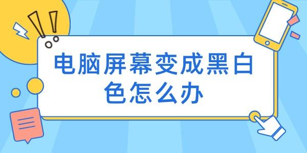 电脑屏幕变成黑白色怎么办 电脑屏幕颜色调回正常