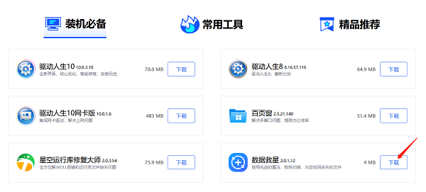 下载最新本的数据救星