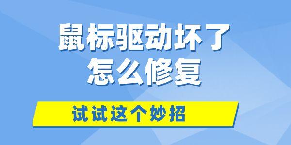 鼠标驱动坏了怎么修复 试试这个妙招