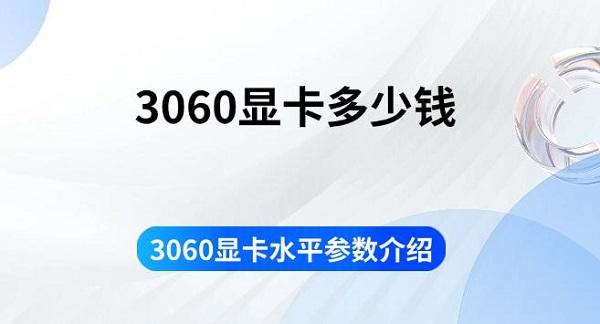 3060显卡多少钱 3060显卡水平参数介绍