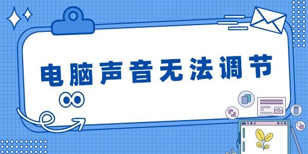 电脑声音无法调节 故障排查与解决方案