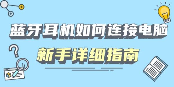 蓝牙耳机如何连接电脑 新手详细指南