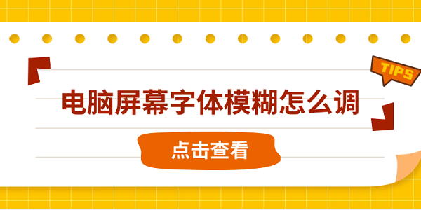 电脑屏幕字体模糊怎么调 快速解决方法大全