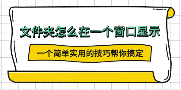 文件夹怎么在一个窗口显示？一个简单实用的技巧帮你搞定