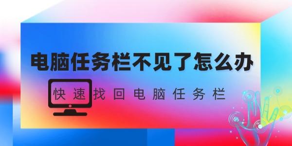 电脑任务栏不见了怎么办 快速找回电脑任务栏