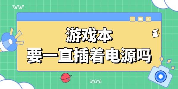 游戏本要一直插着电源吗 笔记本电脑正确的充电方式