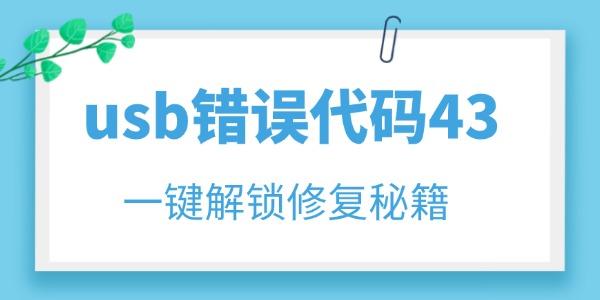 usb错误代码43怎么解决 一键解锁修复秘籍！