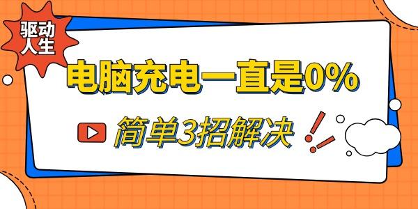 电脑充电一直是0%怎么办 简单3招解决