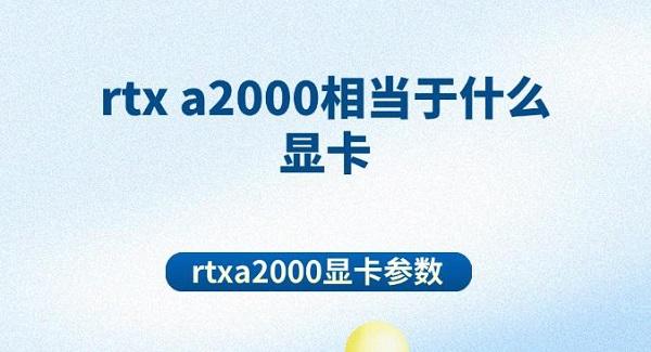 rtx a2000相当于什么显卡 rtxa2000显卡参数