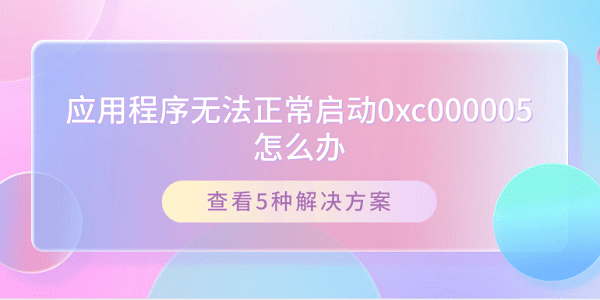 应用程序无法正常启动0xc000005怎么办 查看5种解决方案