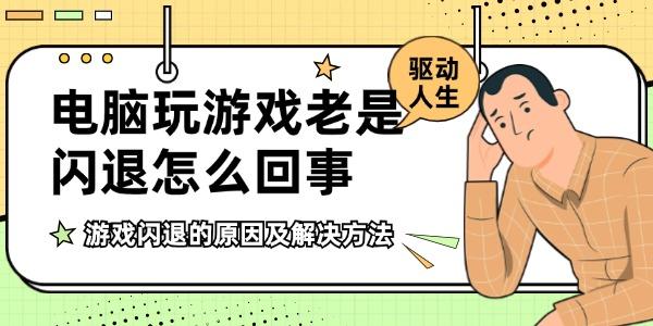 电脑玩游戏老是闪退怎么回事