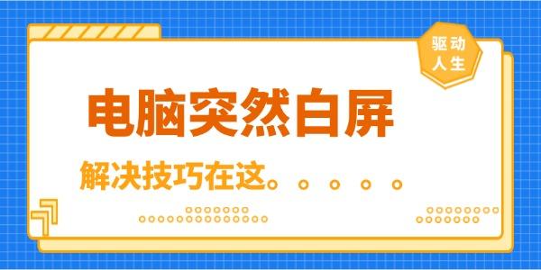 电脑突然白屏怎么回事 技巧在这