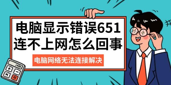 电脑显示错误651连不上网怎么回事