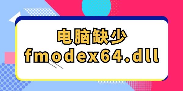 电脑缺少fmodex64.dll怎么解决 一键自动修复