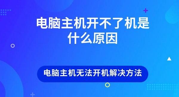 电脑主机开不了机是什么原因 电脑主机无法开机解决方法