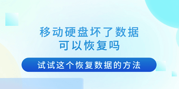 移动硬盘坏了数据可以恢复吗？试试这个恢复数据的方法