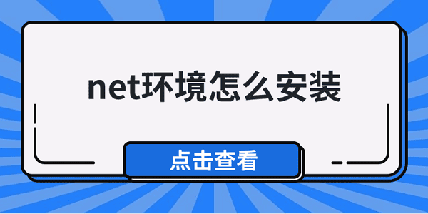 net环境怎么安装 net安装详细教程