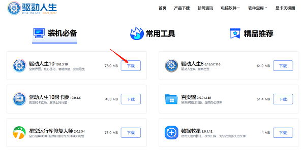 进入官网下载驱动人生安装包