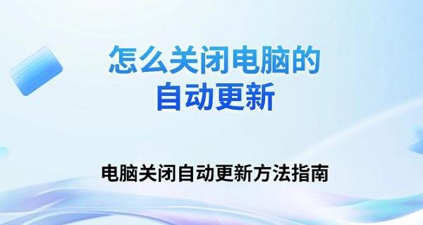 怎么关闭电脑的自动更新 电脑关闭自动更新方法指南