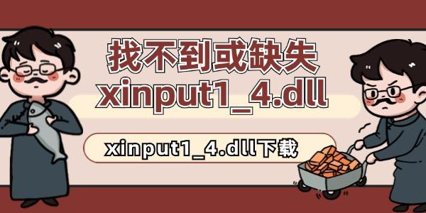 找不到或缺失xinput1_4.dll怎么修复