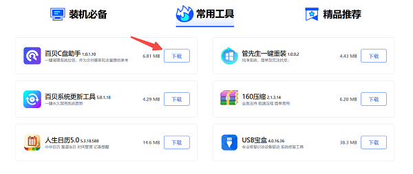 进入官网下载百贝C盘助手安装包