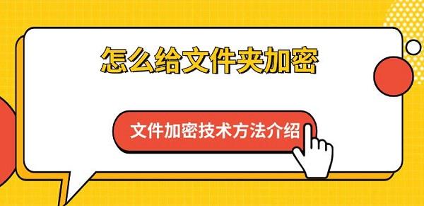 怎么给文件夹加密 文件加密技术方法介绍