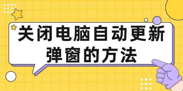 关闭电脑自动更新弹窗的方法