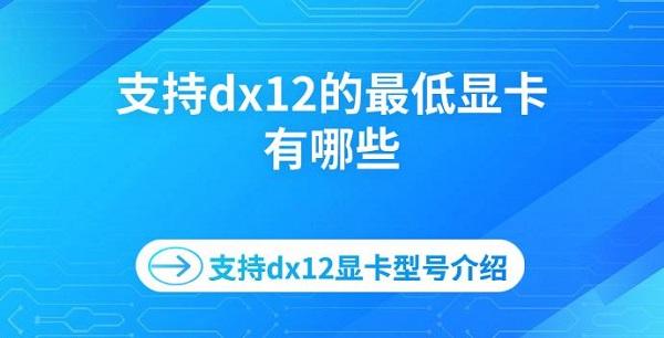 支持dx12的最低显卡有哪些 支持dx12显卡型号介绍