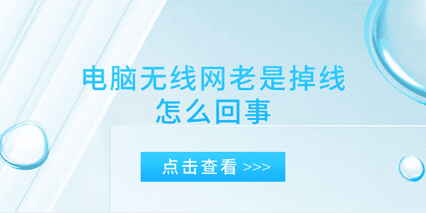 电脑无线网老是掉线怎么回事 电脑网络掉线的原因及解决办法