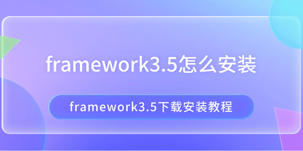 framework3.5怎么安装 framework3.5下载安装教程