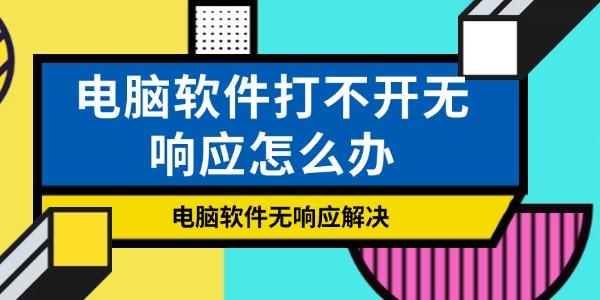 电脑软件打不开无响应怎么办