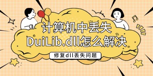 计算机中丢失DuiLib.dll怎么解决