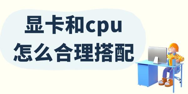 显卡和cpu怎么合理搭配