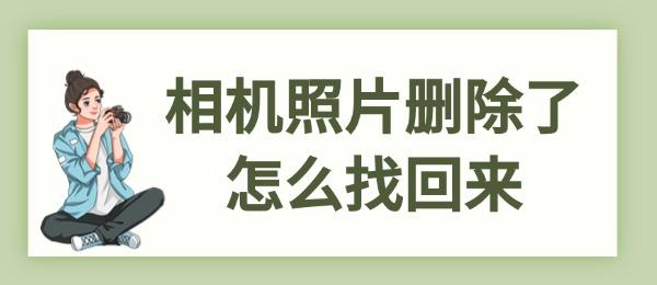 相机照片删除了怎么找回来