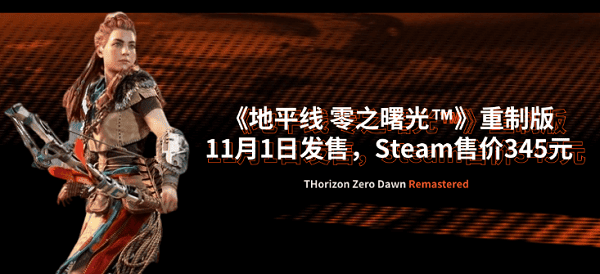 《地平线 零之曙光™》重制版11月1日发售，Steam售价345元