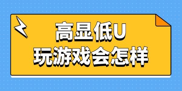 高显低U玩游戏会怎样