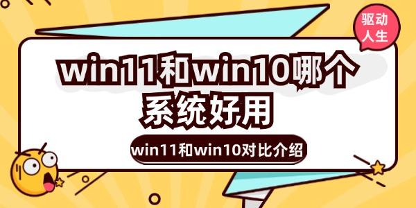 win11和win10哪个系统好用