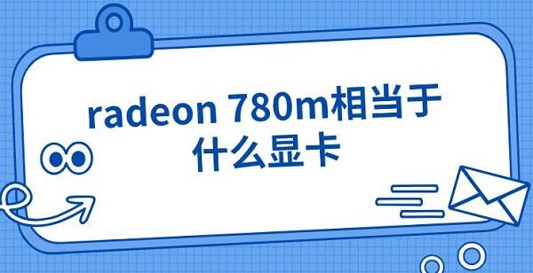 radeon 780m相当于什么显卡 radeon 780m参数介绍