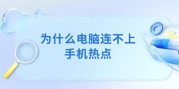 为什么电脑连不上手机热点 电脑无法连接手机热点解决