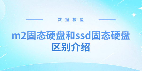 m2固态硬盘是什么硬盘 m2固态硬盘和ssd固态硬盘区别介绍