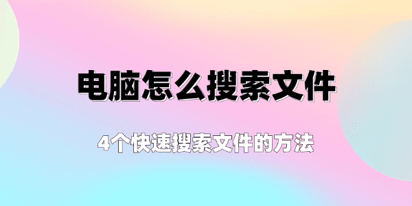 电脑怎么搜索文件 4个快速搜索文件的方法