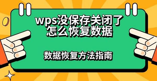 wps没保存关闭了怎么恢复数据 数据恢复方法指南