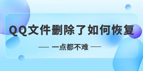 qq文件删除了如何恢复