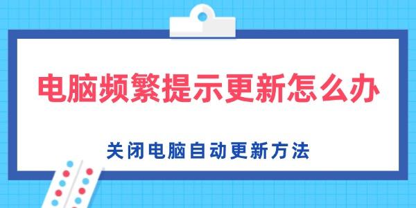 电脑频繁提示更新怎么办